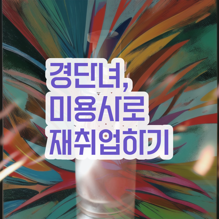  헤어미용자격증 비용 시험 건너뛰고 , 가장 쉽게 이용사 취득하고 샵인샵 차렸어요