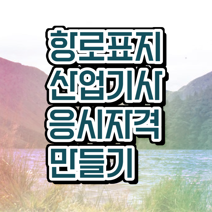  항로표지산업기사 필기 과목 항로표지산업기사 시험응시자격 온라인으로 단기간에 준비한 방법