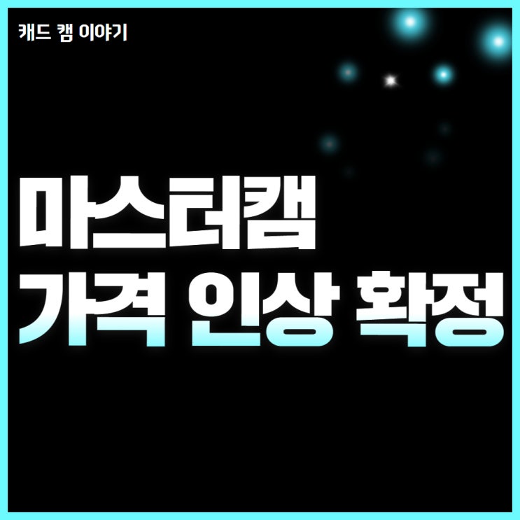  마스터캠 가격 인상 예정! 10월 전에 구매하세요!
