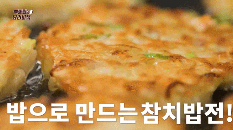  백종원 참치밥전 만드는 방법 레시피