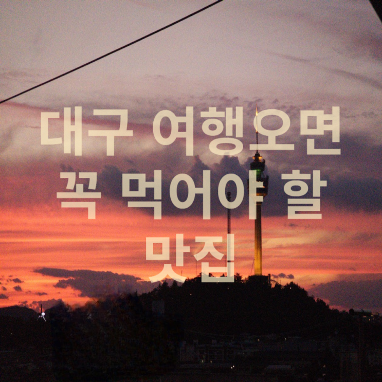  대구 여행 현지인이 찾아주는 맛집 베스트