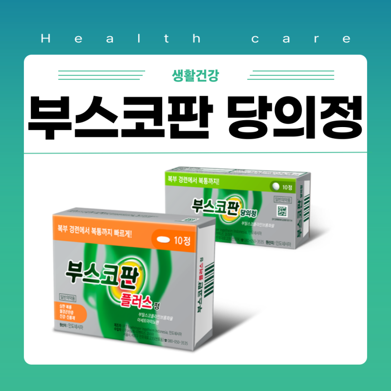 부스코판 당의정 가격 편의점 위경련 생리통 효과