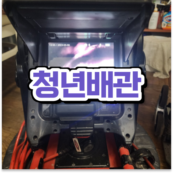  구로구 구로동 청년배관케어 식당 하수구막힘 잡는 비법