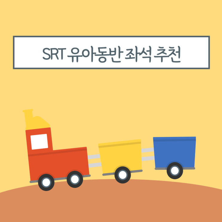  아기랑 SRT 유아동반 추천 좌석 수유실 기저귀갈이대