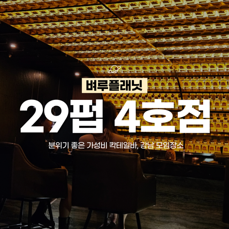  [신논현역맛집] 29펍 4호점 Tokyo Elegant 분위기 좋은 가성비 칵테일바/ 강남 청첩장모임