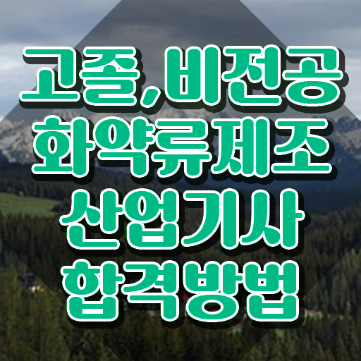  화약류제조산업기사 시험과목 화약류제조산업기사 응시조건 온라인 과정으로 편하게 완료한 비법