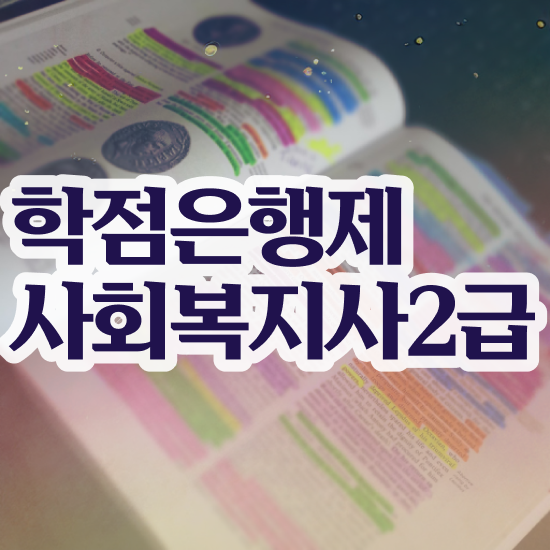  광주 사회복지개론인강 ~ 사회복지사2급 관련학위 없어도 인강 듣고 쉽고 빠르게