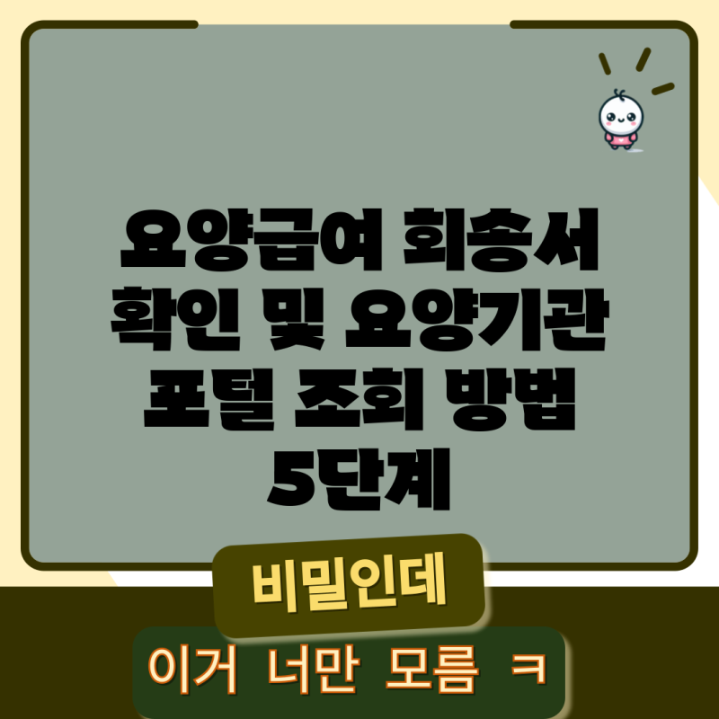 요양급여 회송서 확인 및 요양기관 포털 조회 방법 5단계
