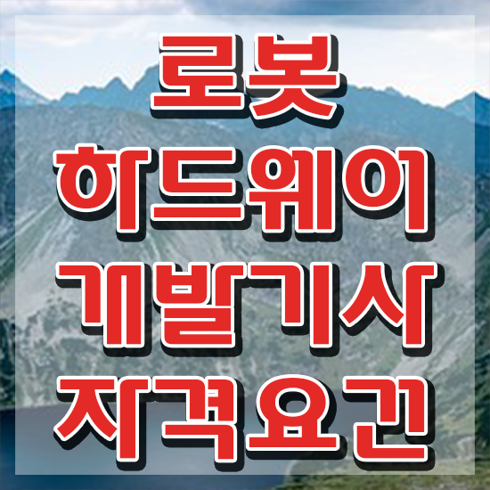  로봇하드웨어개발기사 교육 로봇하드웨어개발기사 시험자격 인강만 듣고 편하게 완료한 방법