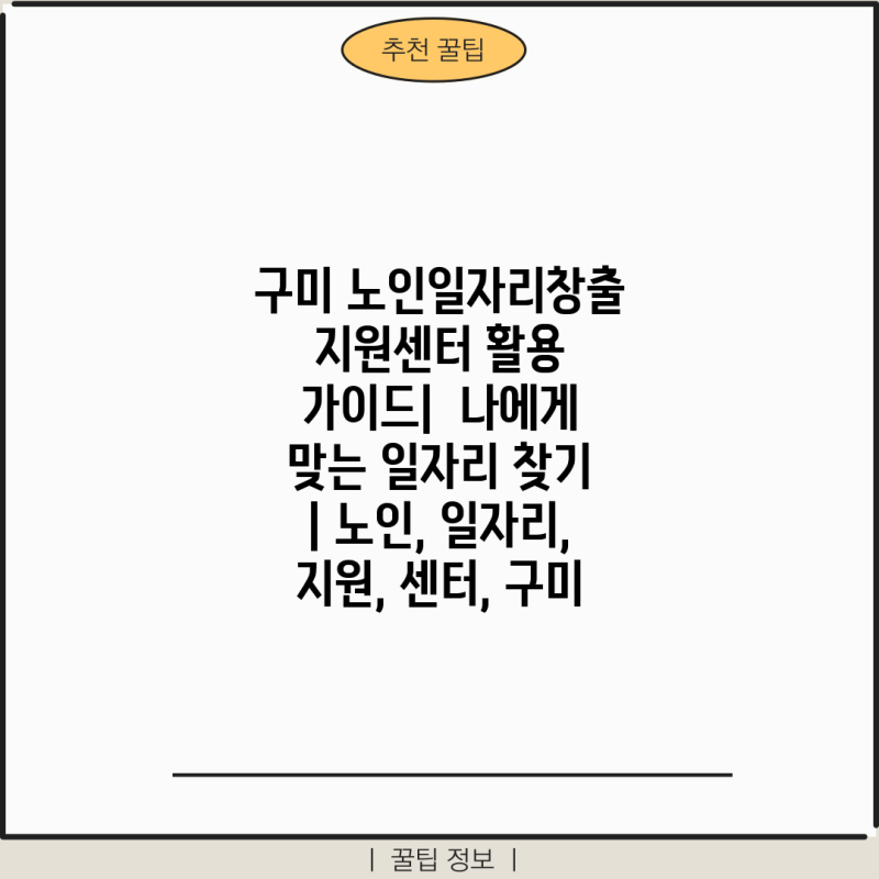 구미 노인일자리창출지원센터 활용 가이드|  나에게 맞는 일자리 찾기 | 노인, 일자리, 지원, ....