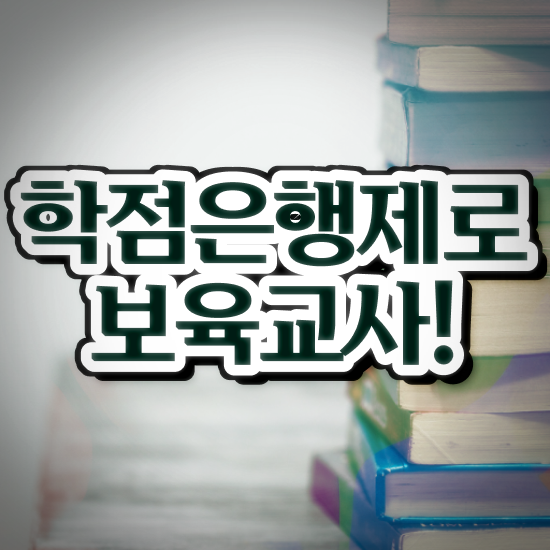  학점은행제 보육교사2급자격증 , 무자격 비전공자도 걱정하지 말아요