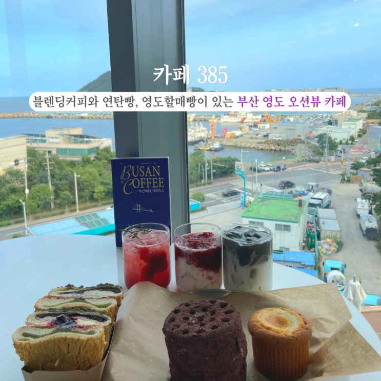 부산INFJ의 카페여행 - [부산 영도] 카페 385: 블렌딩커피와 연탄빵, 영도할매빵이 있는 부산 영도 오션뷰 카페