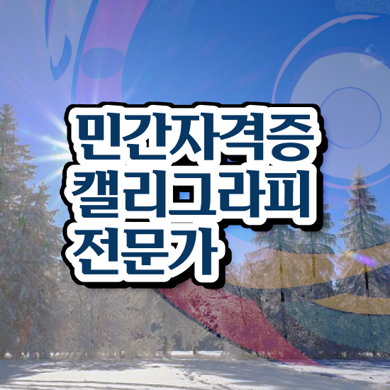  캘리그라피 뜻 , 캘리그라피전문가 자격증 준비한 방법 정리해드립니다