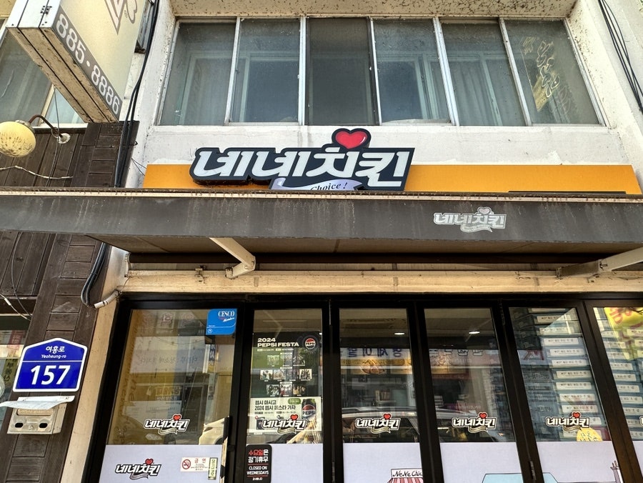 네네치킨 여주점 사진 1