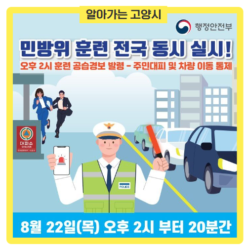 2024년 을지연습 연계 8월 공습 대비 <b>민방위 훈련</b> 실시... 