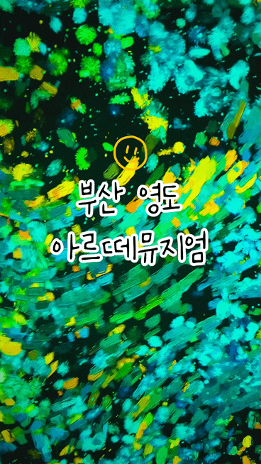  [부산/전시회] 부산 영도에 새로 생겼어요, 아르떼 뮤지엄