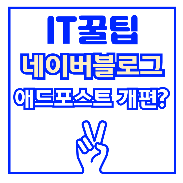  네이버 블로그 애드포스트 수익 증가 원인 광고 문제 소식