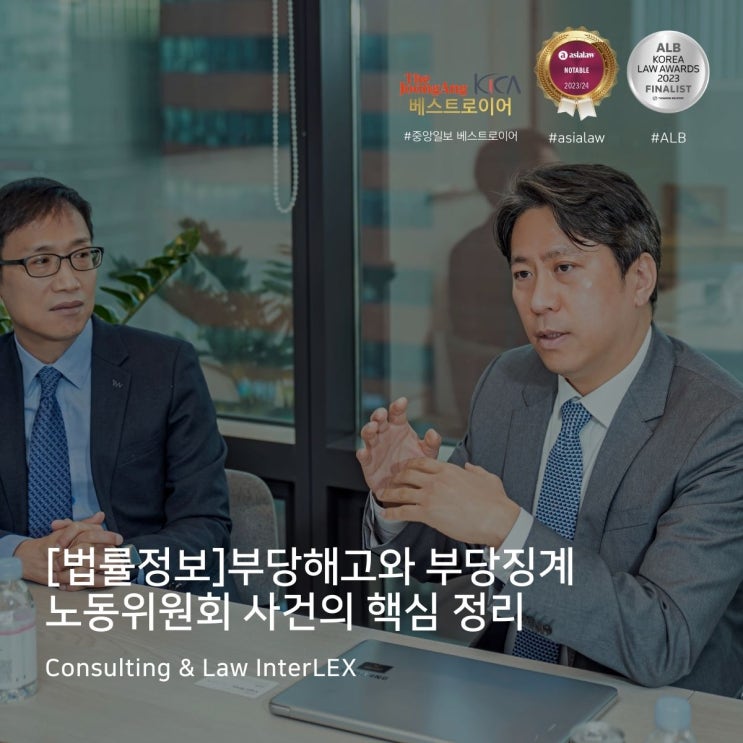  [법률정보]부당해고와 부당징계 노동위원회 사건의 핵심 정리