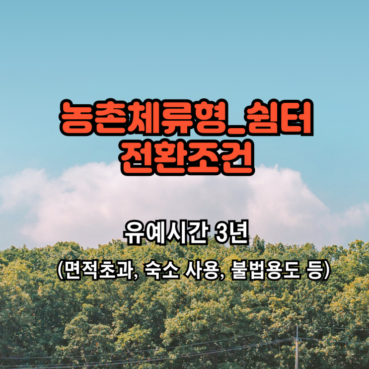  [농막]농촌체류형_쉼터 숙박가능한_농막설치 주말영농_농막설치양성화#농지전용허가제외
