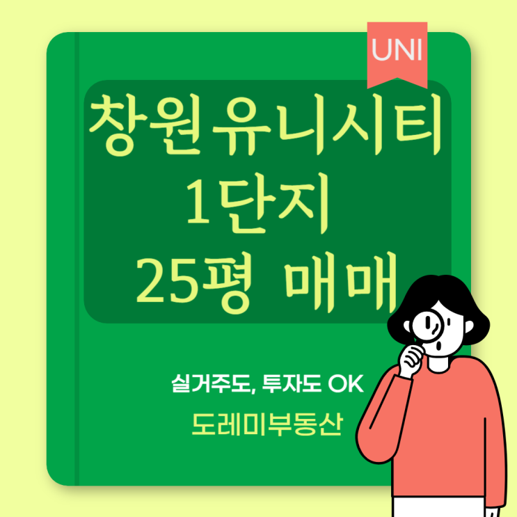  유니시티1단지 소형 평수 매매하기 좋은 타이밍입니다