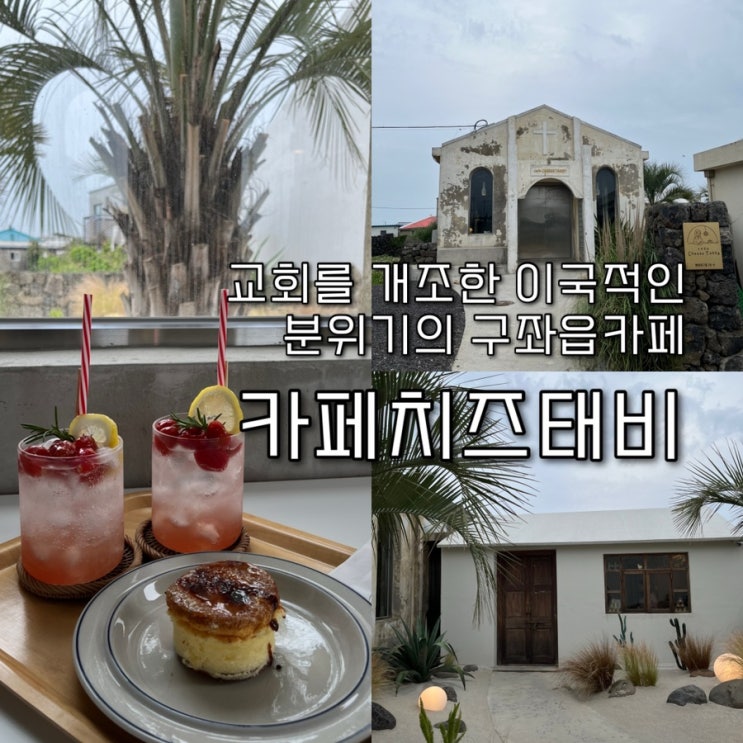  내돈내산 | 오래된 교회를 개조해 이국적인 분위기를 제대로 살린 환승연애3촬영지 구좌읍카페 “카페치즈태비”