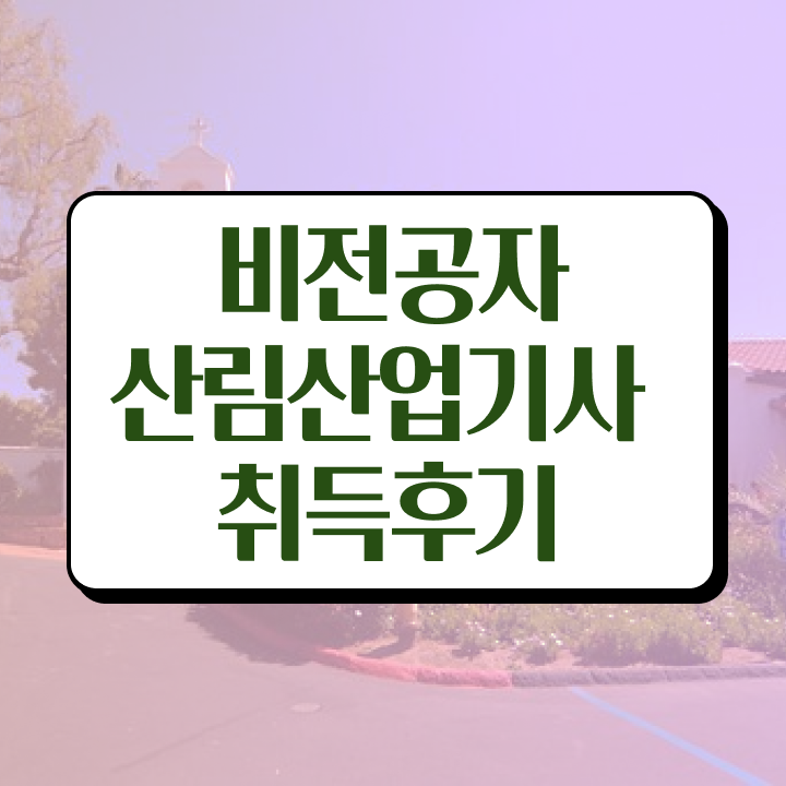  산림 산업기사교재 산림산업기사 응시자격 인강만 듣고 편하게 성공한 과정