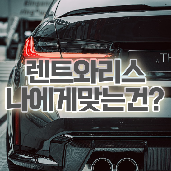  gv70장기렌트무보증 렌트 진짜 쉬운 절세혜택 초기 비용 없이 시작해보세요 !