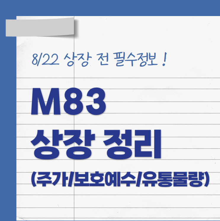 <b>M83</b>(엠83) 공모주 상장일 주가범위, 의무보유확약... 