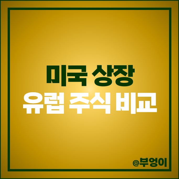 유럽 증시 투자 방법 미국 상장 유럽 주식 ADR ASML 노바티스 주가 유럽 증시 투자 방법 미국 상장 유럽 주식 ADR ASML 노바티스 주가