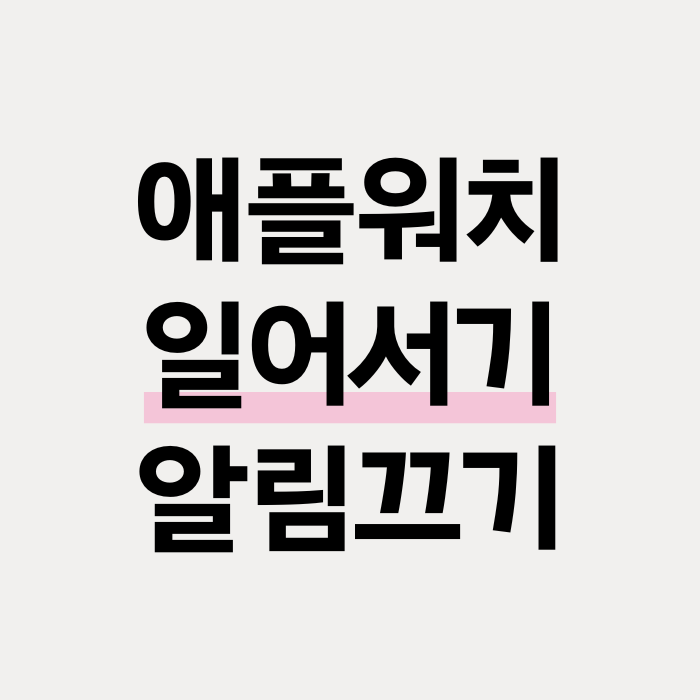  애플워치 일어서기 알림 끄기 2가지 설정 방법