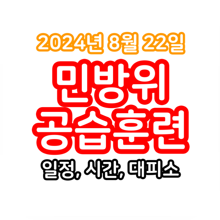 8월22일 <b>민방위</b> 공습경보 <b>훈련</b> 시간 일정 사이렌 통제 지하철