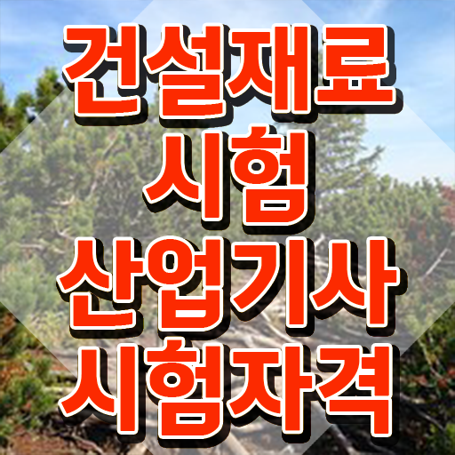  건설재료시험산업기사 필기후기 건설재료시험산업기사 시험응시조건 인강으로 간편하게 준비한 팁