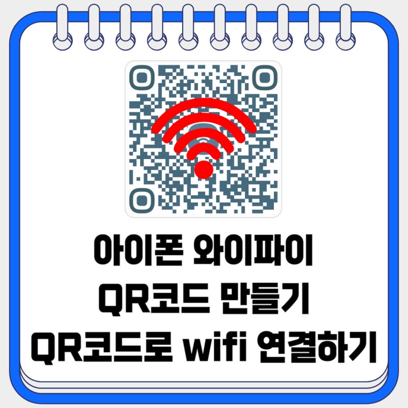 아이폰 와이파이 QR코드 만들기 및 공유방법