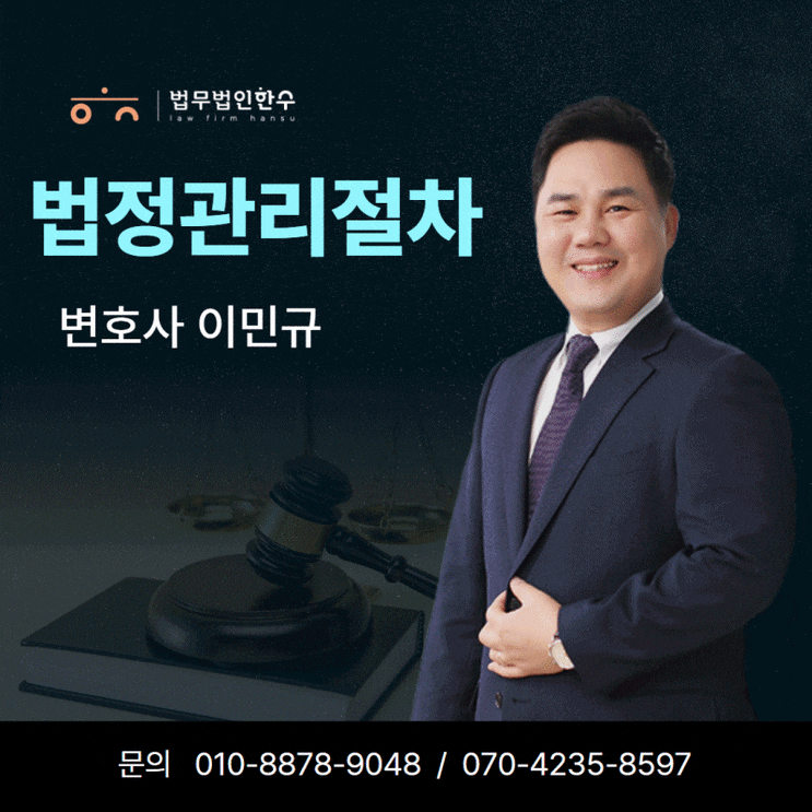  법정관리절차, 기업회생 절차