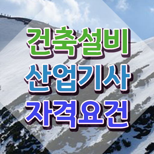  2023 건축설비 산업기사 필기 이론/문제 건축설비산업기사 시험응시조건 인강으로 4달만에 준비한 팁
