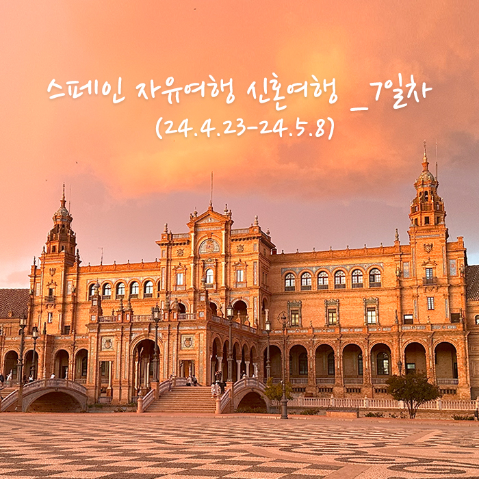  스페인 자유여행 신혼여행 14박 15일 _7일차 세비야 투어, 세비야 대성당, 스페인 광장, 황금의 탑, 유대인 지구, 히랄다탑, 아메리카 광장
