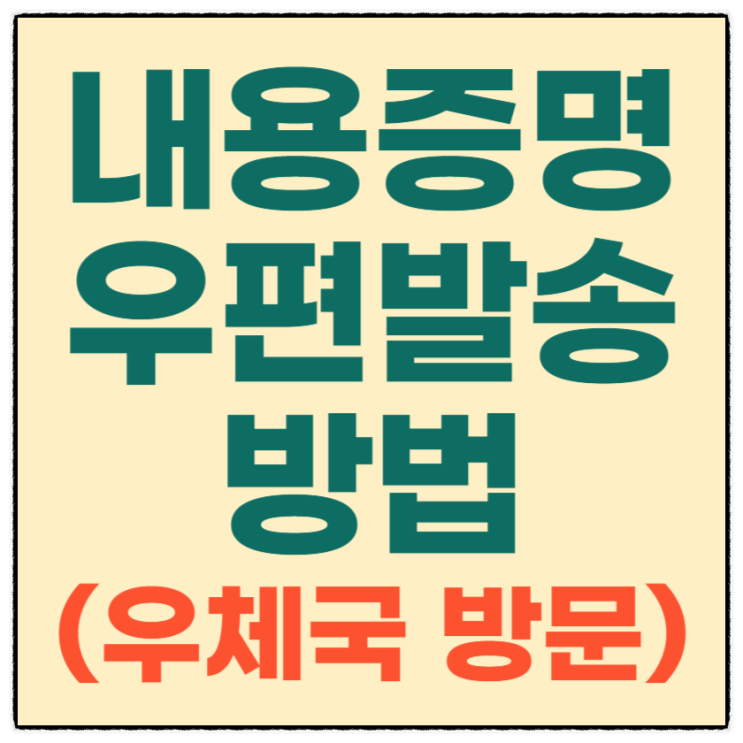  중요한 문서 내용증명으로 우편 발송하기 (우체국 방문)