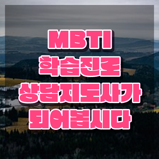  mbti검사결과유형 , mbti 학습진로상담지도사자격증 취득방법 및 취업