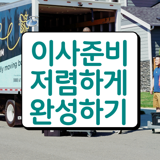  쓰리룸 포장이사 - 저렴하게 이용하는 팁 알아볼까요?