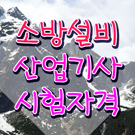  소방설비산업기사 필기 소방설비산업기사 응시자격 학점은행제로 간단하게 성공한 비법