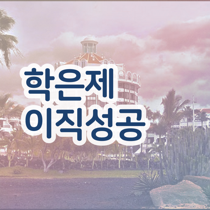  학점은행제 교육원 , 무조건 연락주세요 . 비용 절감 기간 단축 노하우 요약했어요