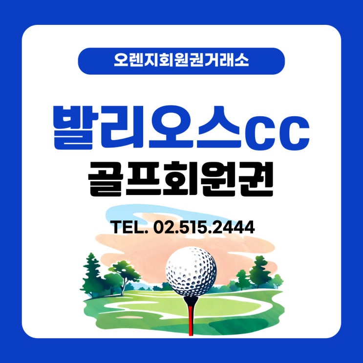  세련된 코스와 품격 있는 회원제 골프장 발리오스cc 회원권 시세