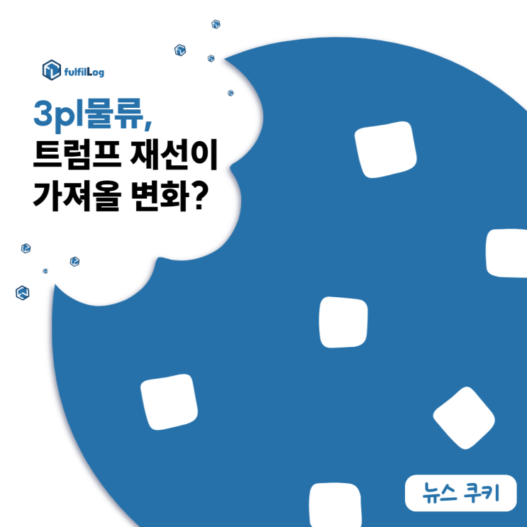  3pl물류 풀필로그가 알려주는 트럼프 재선이 가져올 변화는?