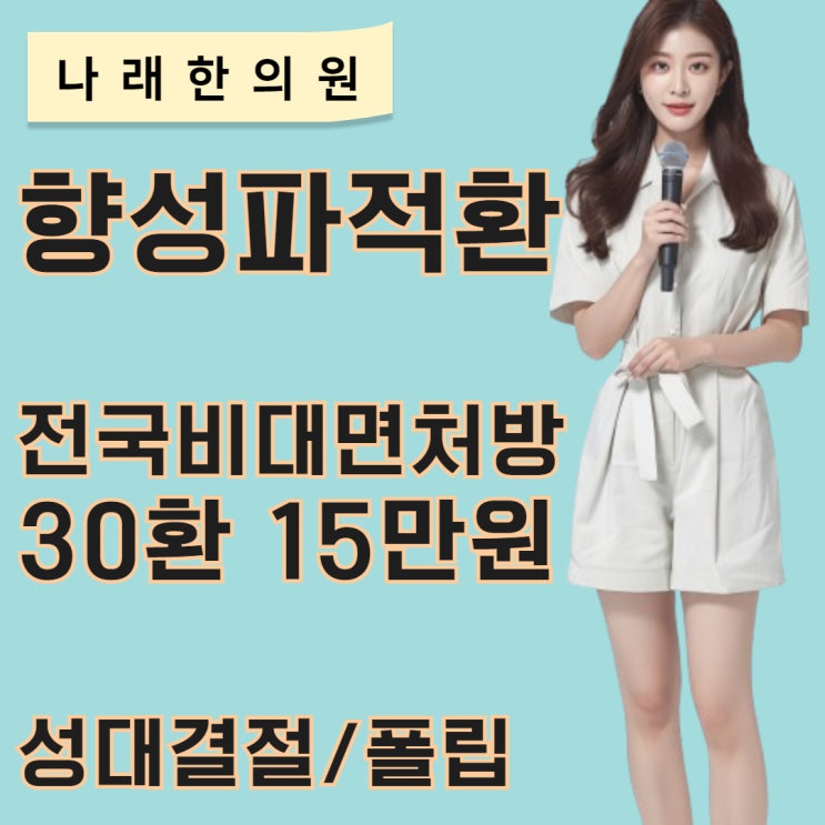 향성파적환 원격 택배 한의원
