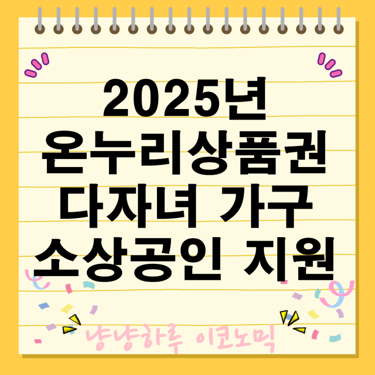  2025년 다자녀 가구와 소상공인 지원 온누리상품권 혜택 확대