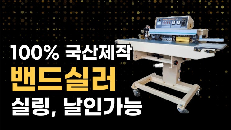  100% 국산제작 밴드실러, 수평형밴드실러 실링과 날인 할때 추천!