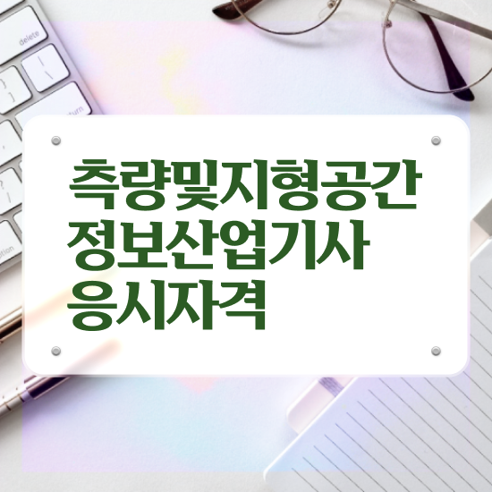  측량및지형공간정보기사 비전공자 측량및지형공간정보기사 응시자격 온라인 과정으로 4달만에 성공한 전략