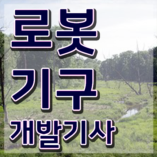  로봇기구개발기사 시험응시조건 집에서 온라인으로 4달만에 완료한 후기