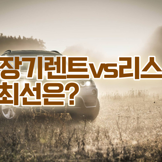  렌트 유지비 효율성 절세 완벽한 선택