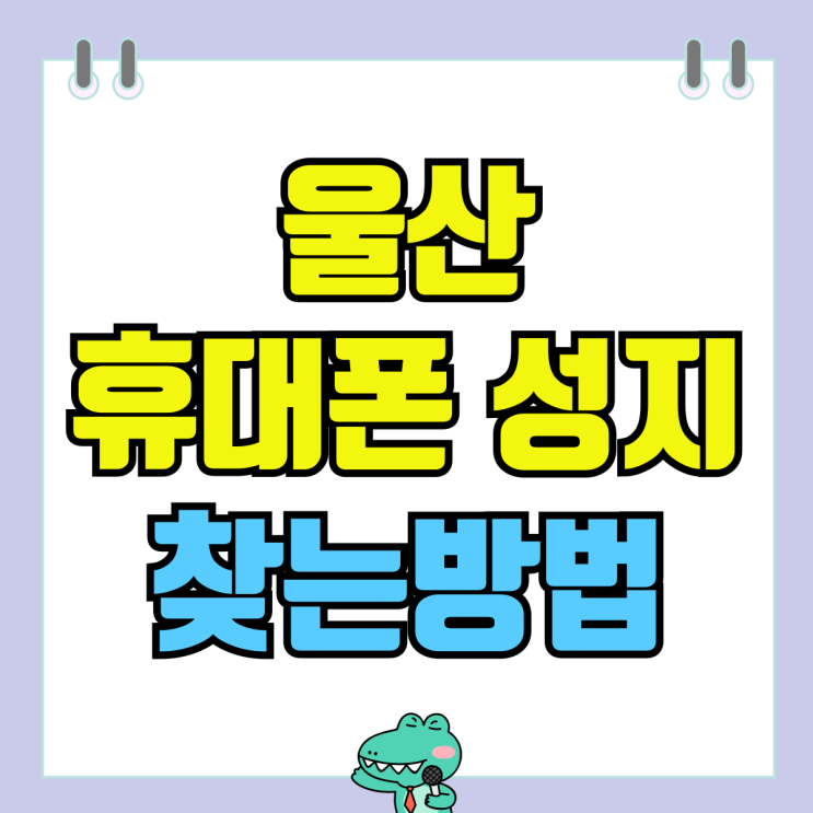 울산 휴대폰 성지 카페 핸드폰 싼곳 찾는방법 울산 휴대폰 성지 카페 핸드폰 싼곳 찾는방법